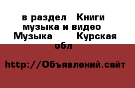  в раздел : Книги, музыка и видео » Музыка, CD . Курская обл.